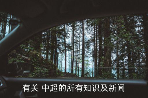 體育足球中超積分榜,pptv體育中超足球直播...